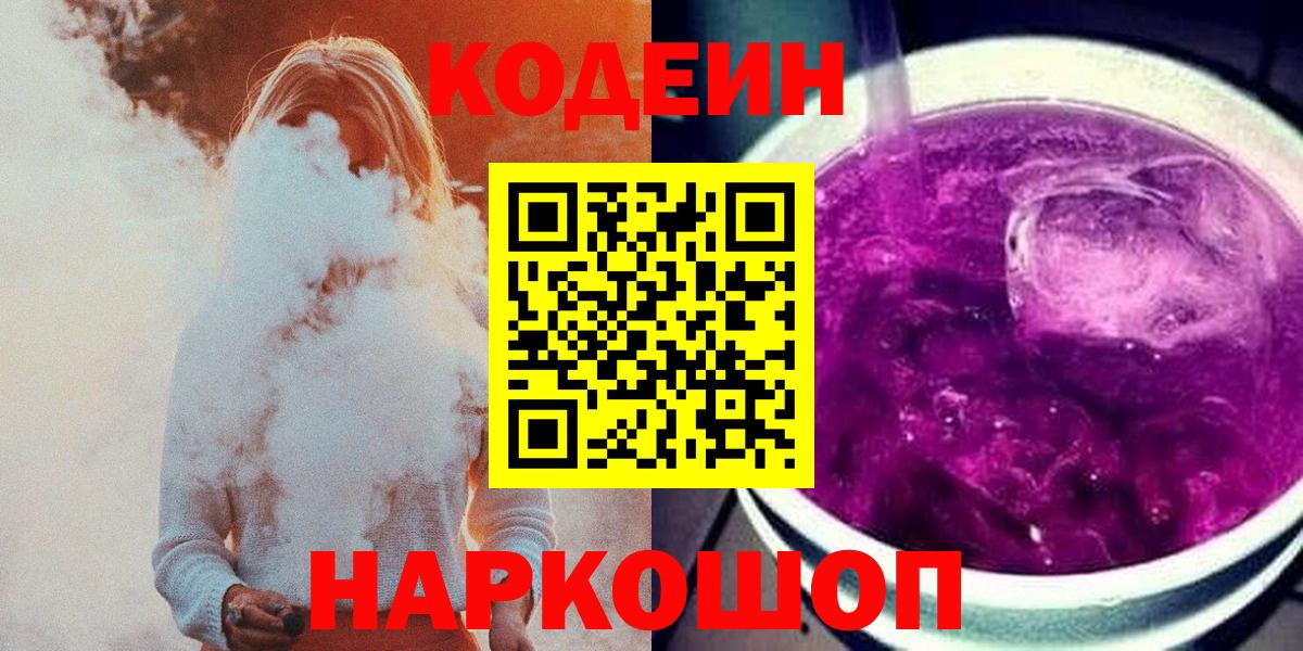 Луховицы  Codein напиток Lean (лин)  Вход с VPN  Кодеин Purple Drank 