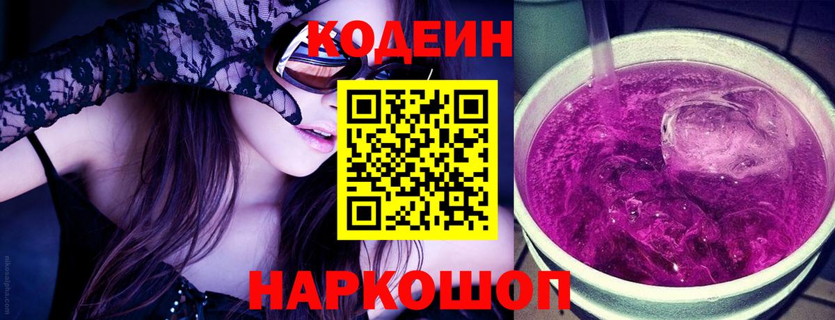 Кодеиновый сироп Lean Purple Drank Луховицы